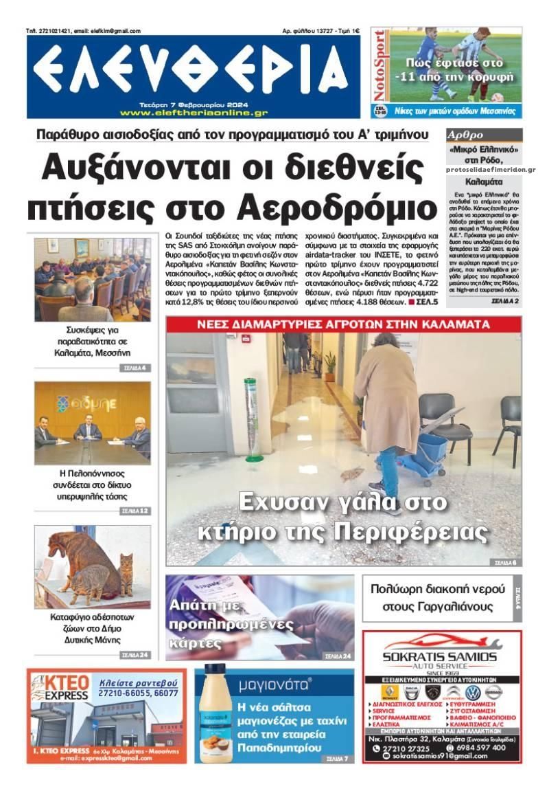 Πρωτοσέλιδο εφημερίδας Ελευθερία Καλαμάτας