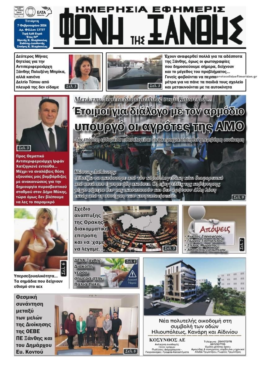 Πρωτοσέλιδο εφημερίδας Φωνή της Ξάνθης