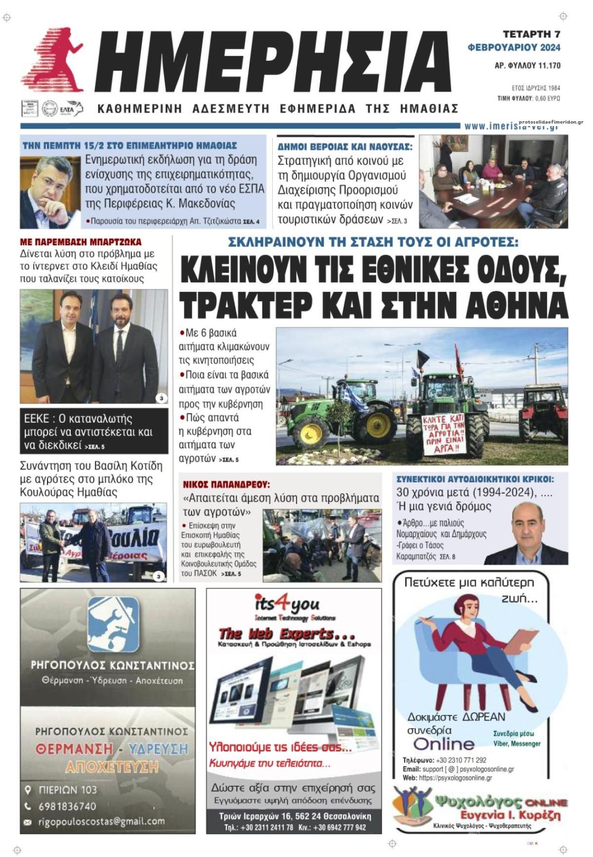 Πρωτοσέλιδο εφημερίδας Ημερήσια Ημαθείας