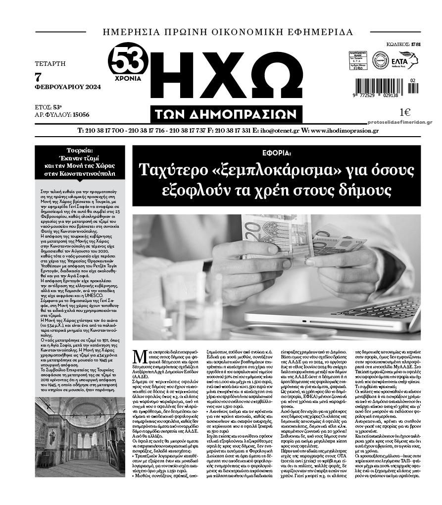 Πρωτοσέλιδο εφημερίδας Ηχώ