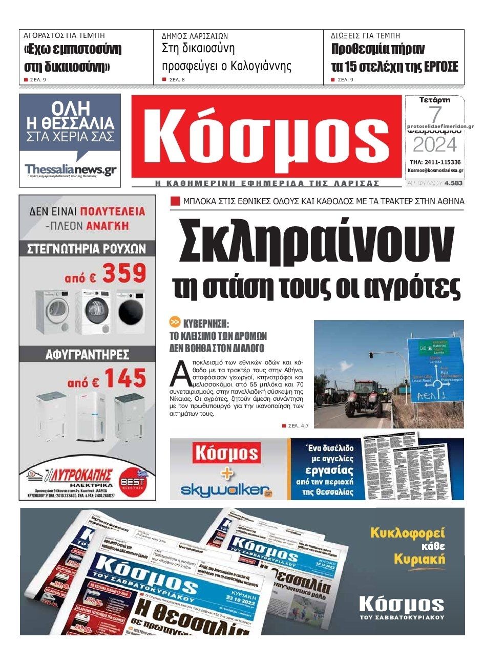 Πρωτοσέλιδο εφημερίδας Κόσμος