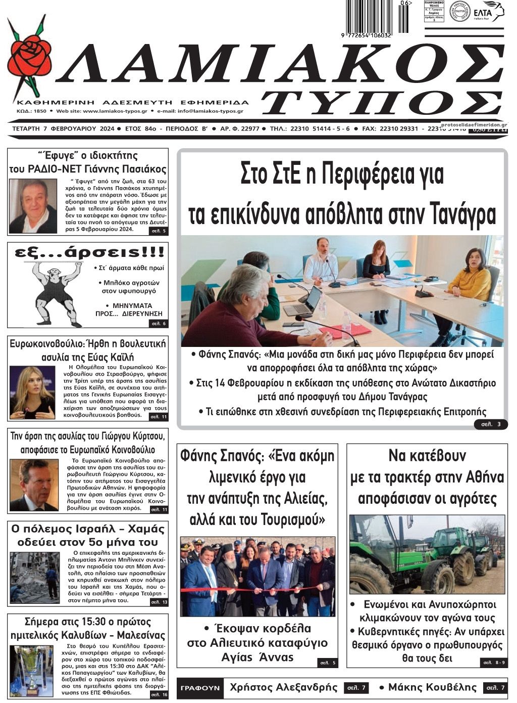 Πρωτοσέλιδο εφημερίδας Λαμιακός Τύπος