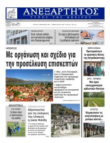 Ανεξάρτητος Ηπείρου