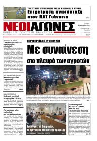 Νέοι Αγώνες
