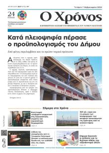 Ο Χρόνος Κοζάνης