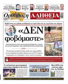 Ορθόδοξη Αλήθεια