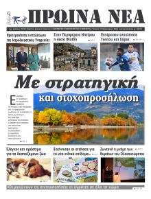Πρωινά Νέα Ιωαννίνων