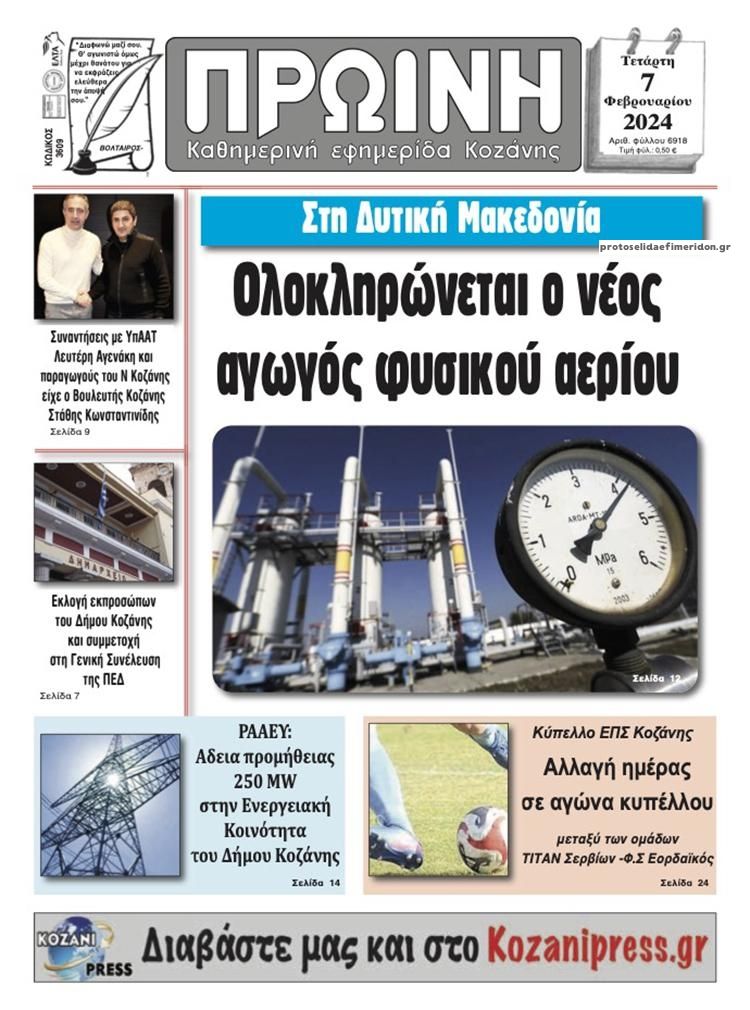 Πρωτοσέλιδο εφημερίδας Πρωινή Κοζάνης