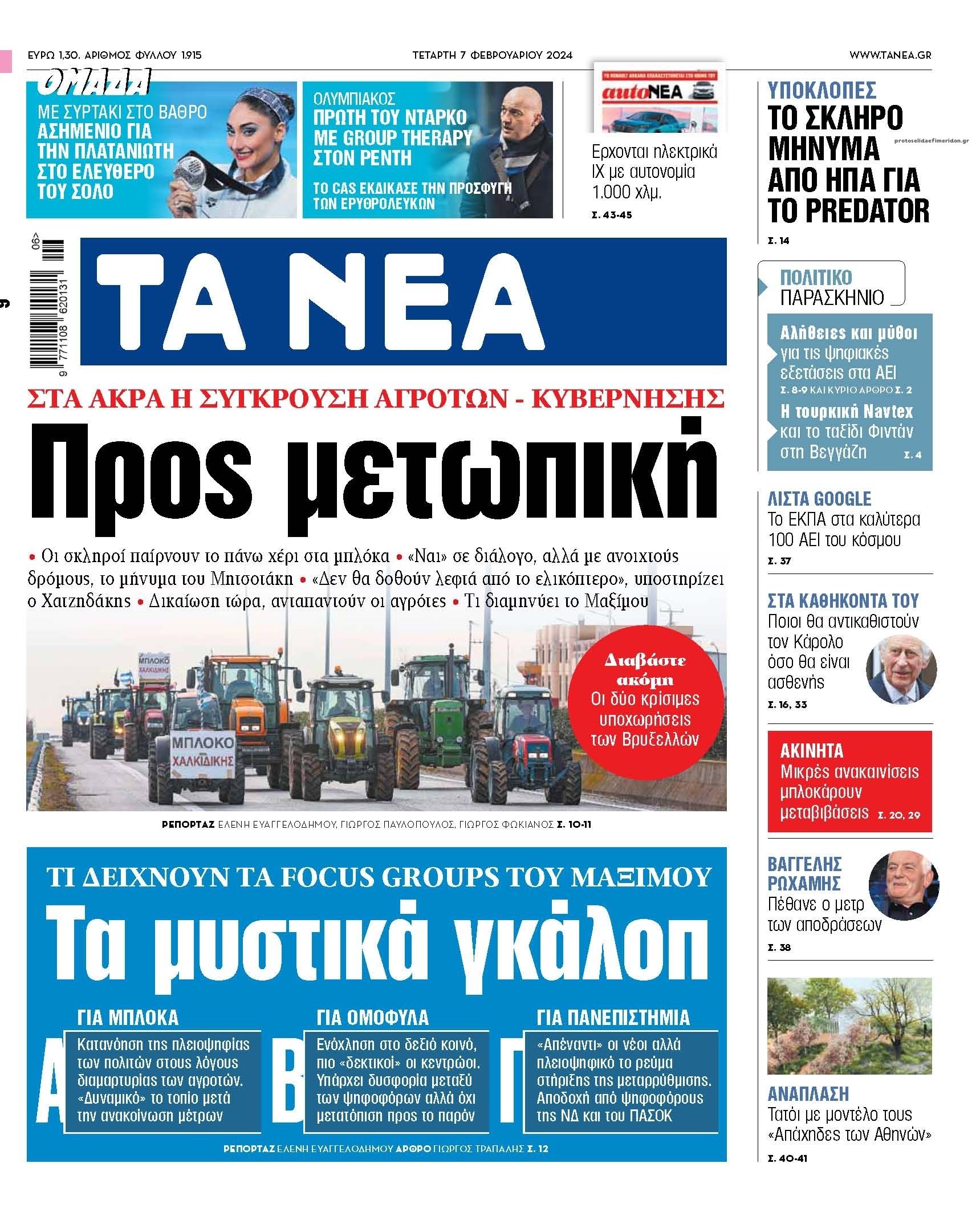Πρωτοσέλιδο εφημερίδας Τα Νέα