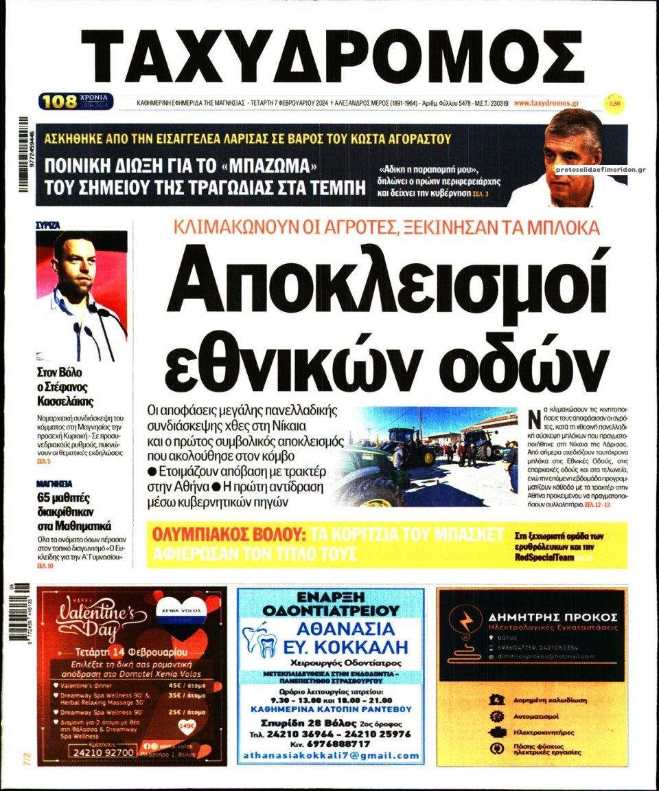 Πρωτοσέλιδο εφημερίδας Ταχυδρόμος