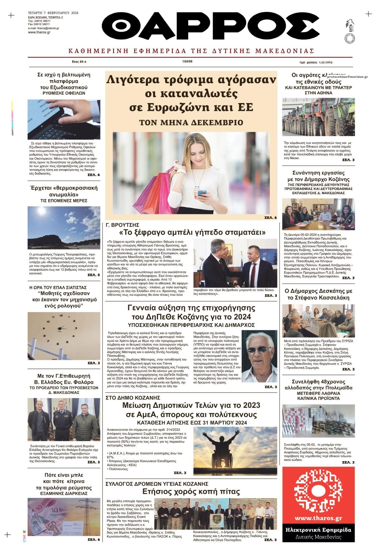 Πρωτοσέλιδο εφημερίδας Θάρρος Κοζάνης