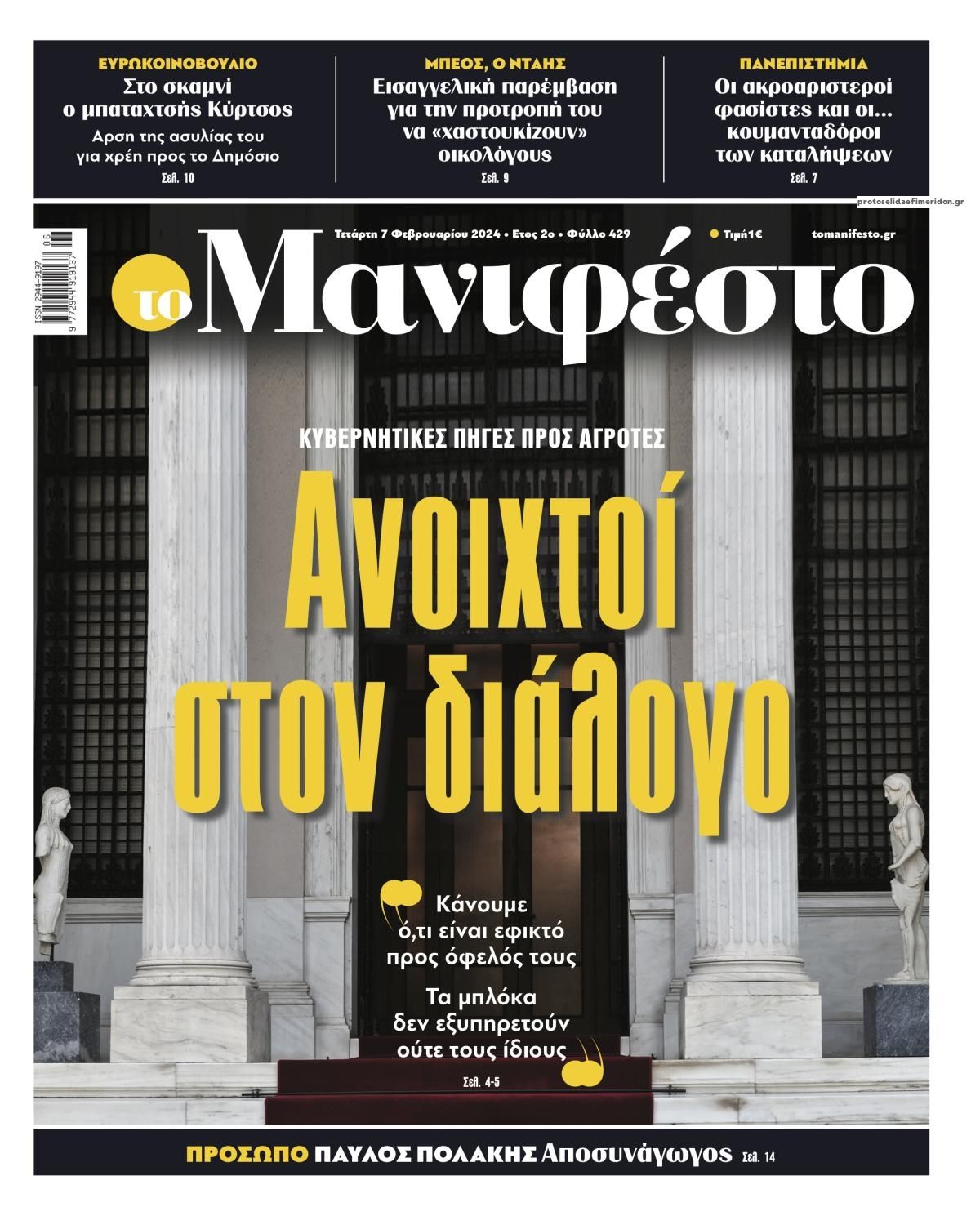 Πρωτοσέλιδο εφημερίδας Το Manifesto
