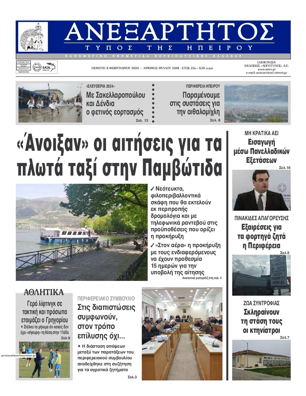Πρωτοσέλιδο εφημερίδας Ανεξάρτητος Ηπείρου