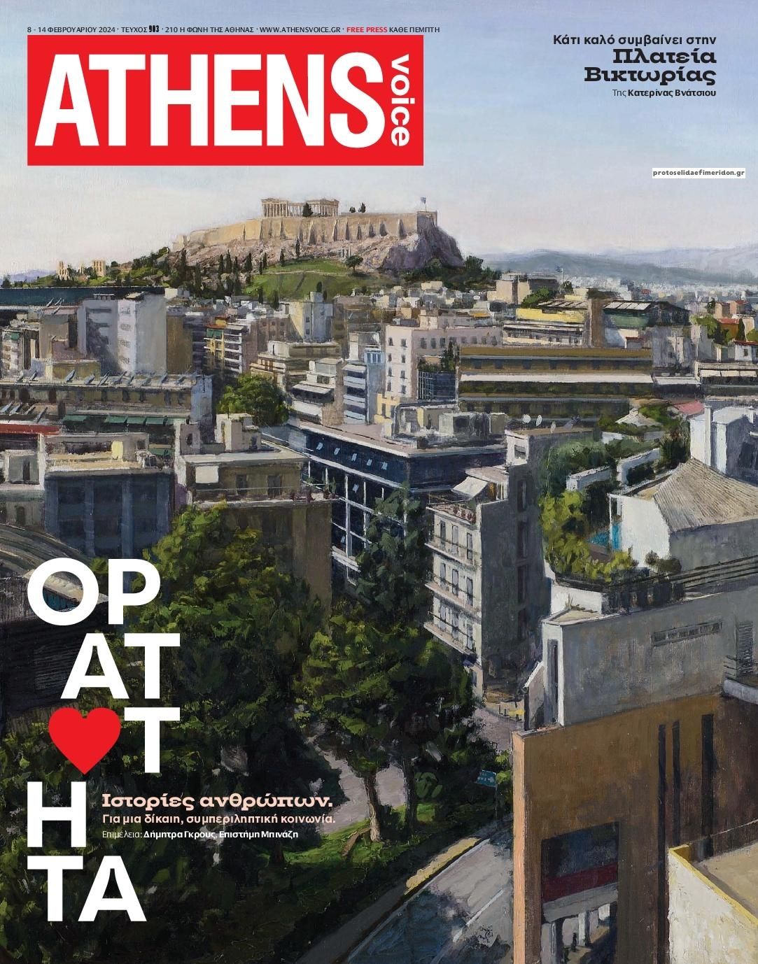 Πρωτοσέλιδο εφημερίδας Athens Voice