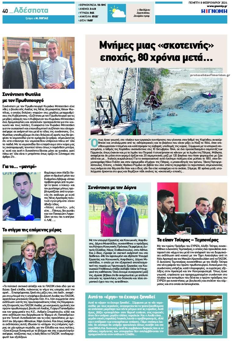 Οπισθόφυλλο εφημερίδας Γνώμη της Πάτρας
