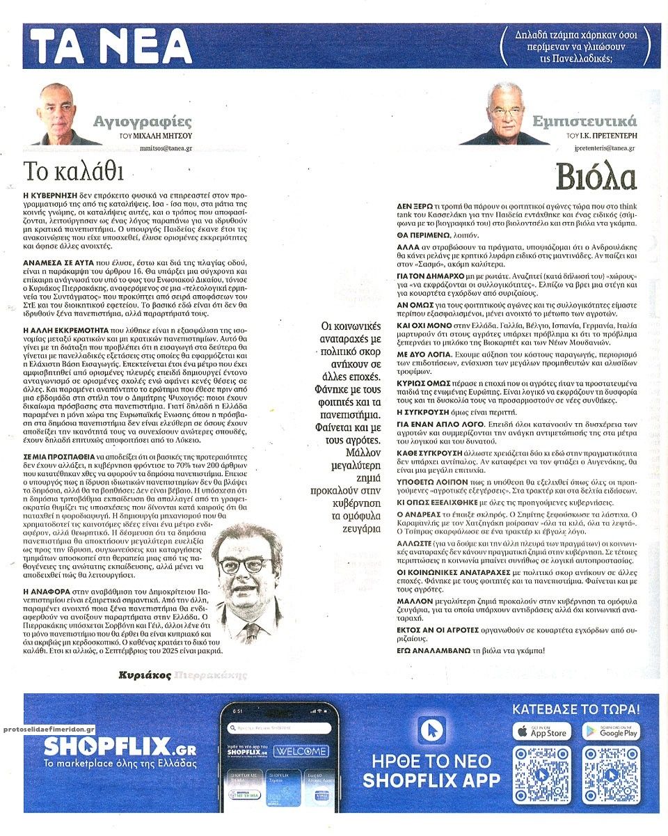 Οπισθόφυλλο εφημερίδας Τα Νέα