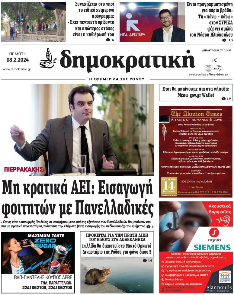 Πρωτοσέλιδο εφημερίδας Δημοκρατική