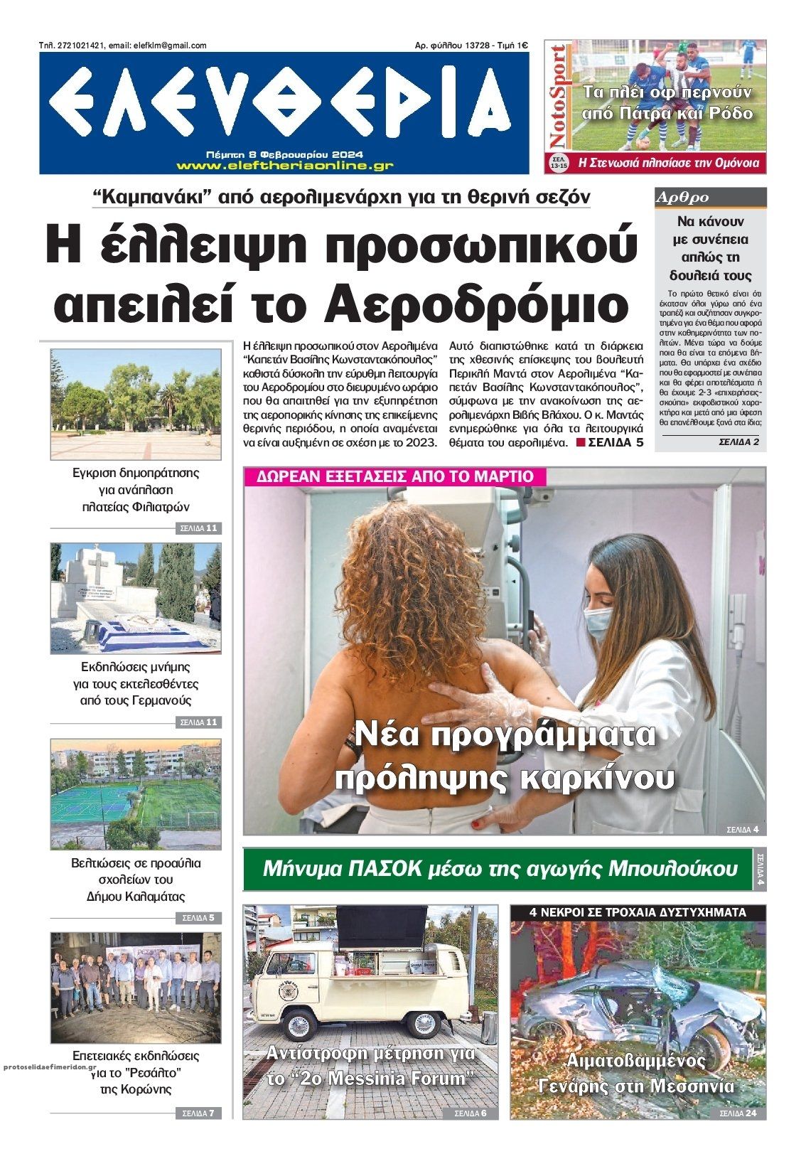 Πρωτοσέλιδο εφημερίδας Ελευθερία Καλαμάτας