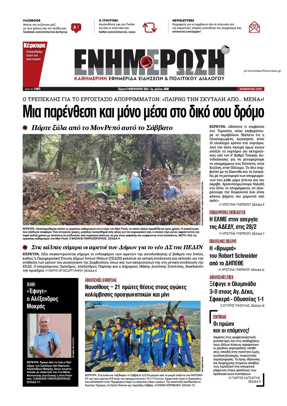 Πρωτοσέλιδο εφημερίδας Ενημέρωση Κέρκυρας