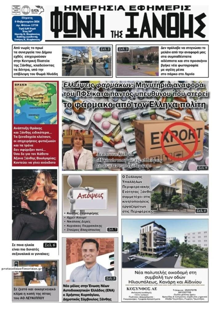 Πρωτοσέλιδο εφημερίδας Φωνή της Ξάνθης