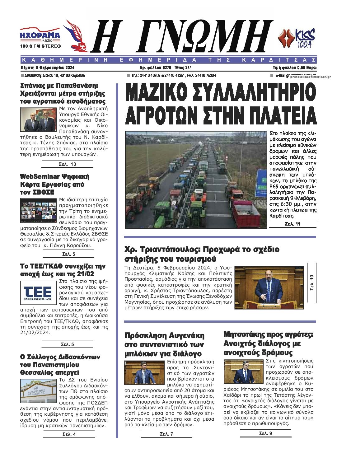 Πρωτοσέλιδο εφημερίδας Η Γνώμη Καρδίτσας