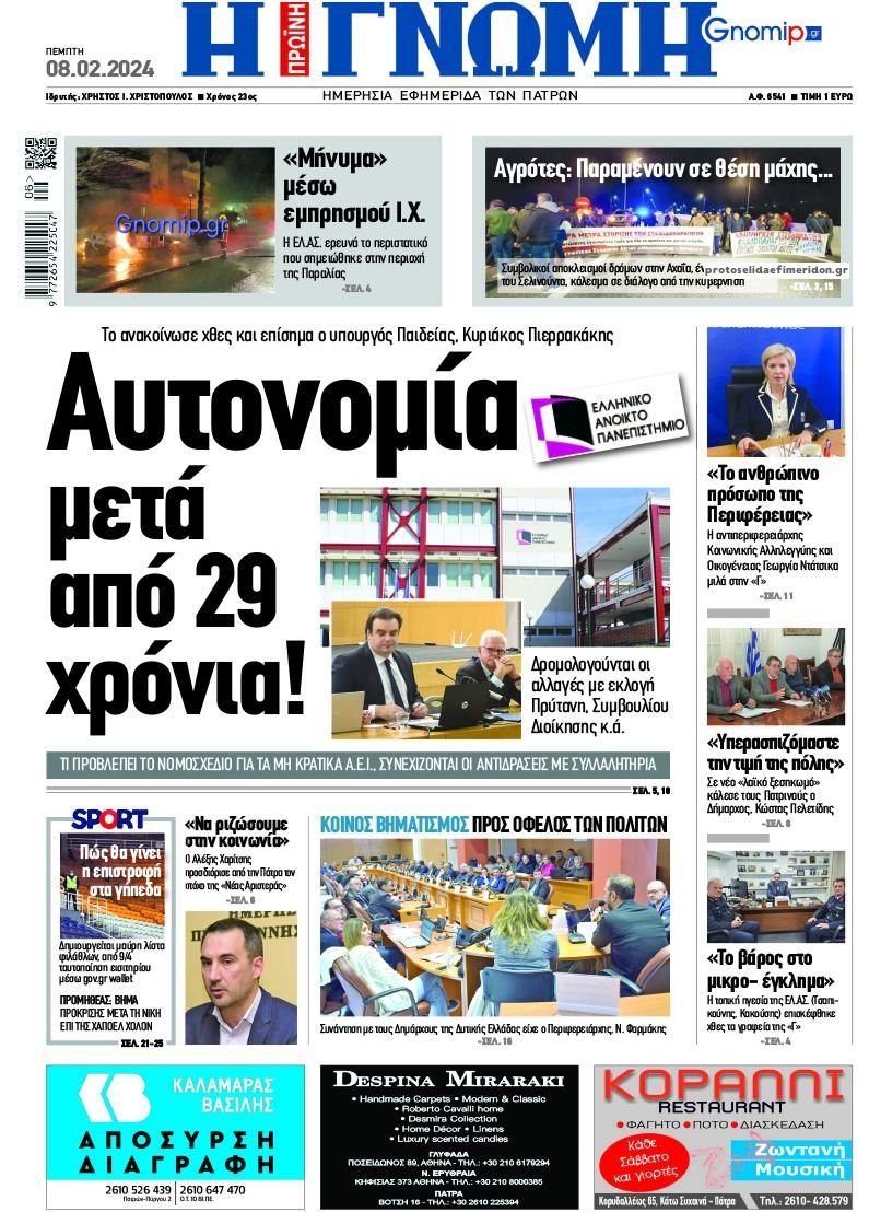 Πρωτοσέλιδο εφημερίδας Γνώμη της Πάτρας