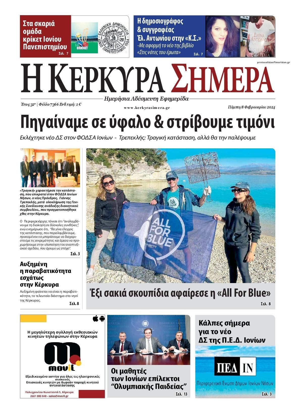 Πρωτοσέλιδο εφημερίδας Η Κέρκυρα Σήμερα