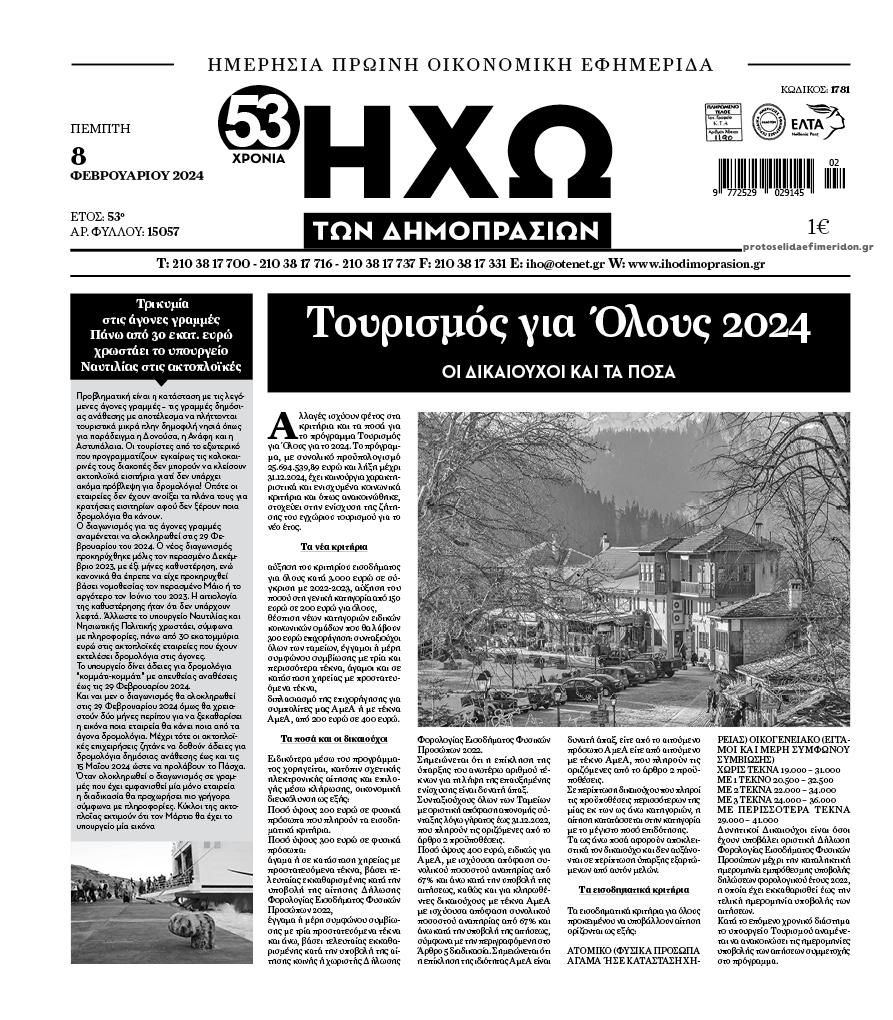 Πρωτοσέλιδο εφημερίδας Ηχώ