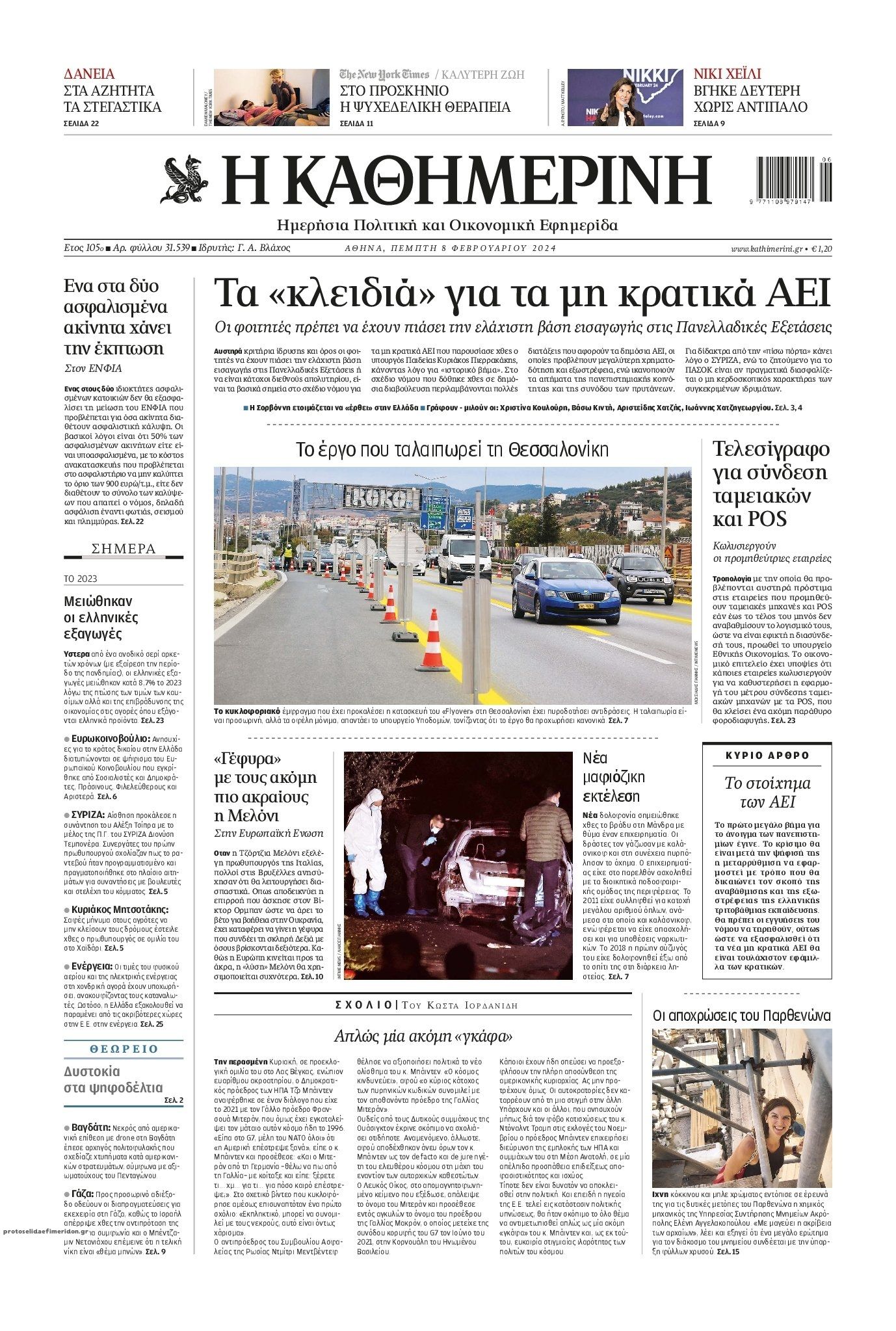 Πρωτοσέλιδο εφημερίδας Καθημερινή
