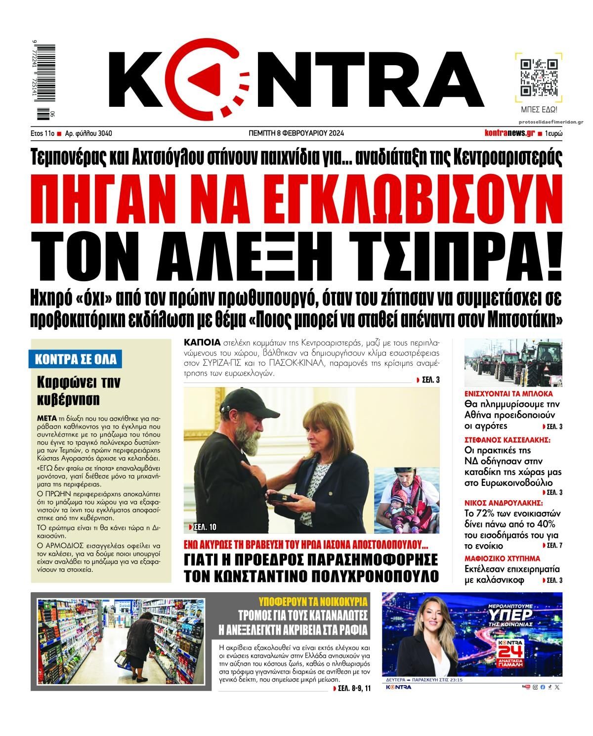 Πρωτοσέλιδο εφημερίδας Kontra News