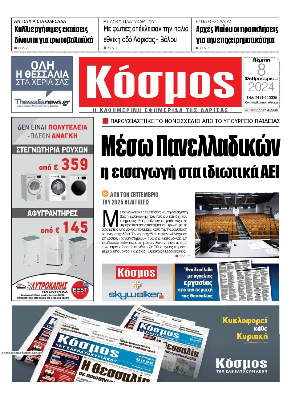 Πρωτοσέλιδο εφημερίδας Κόσμος