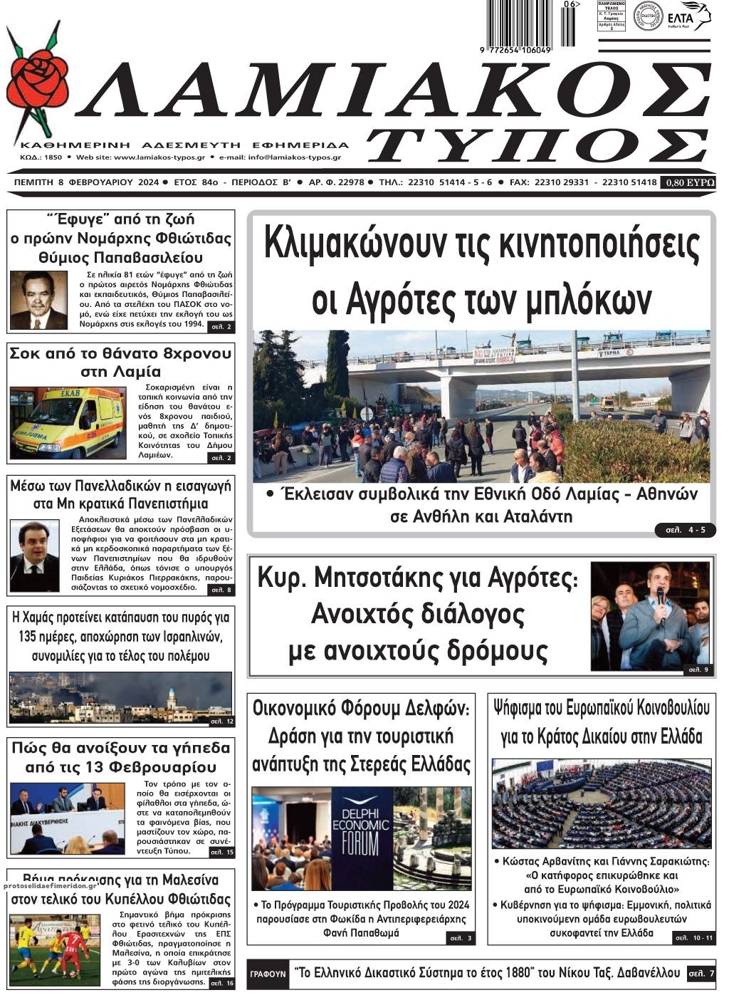 Πρωτοσέλιδο εφημερίδας Λαμιακός Τύπος