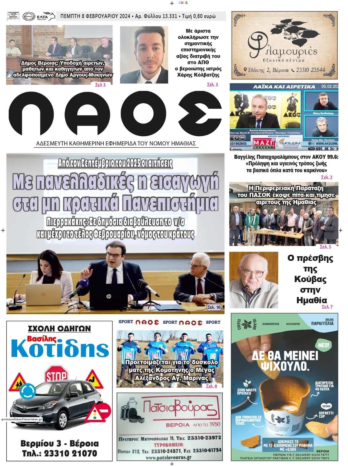 Πρωτοσέλιδο εφημερίδας Λαός Βέροιας