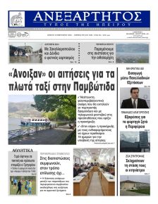Ανεξάρτητος Ηπείρου
