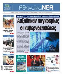 Αθηναϊκά Νέα