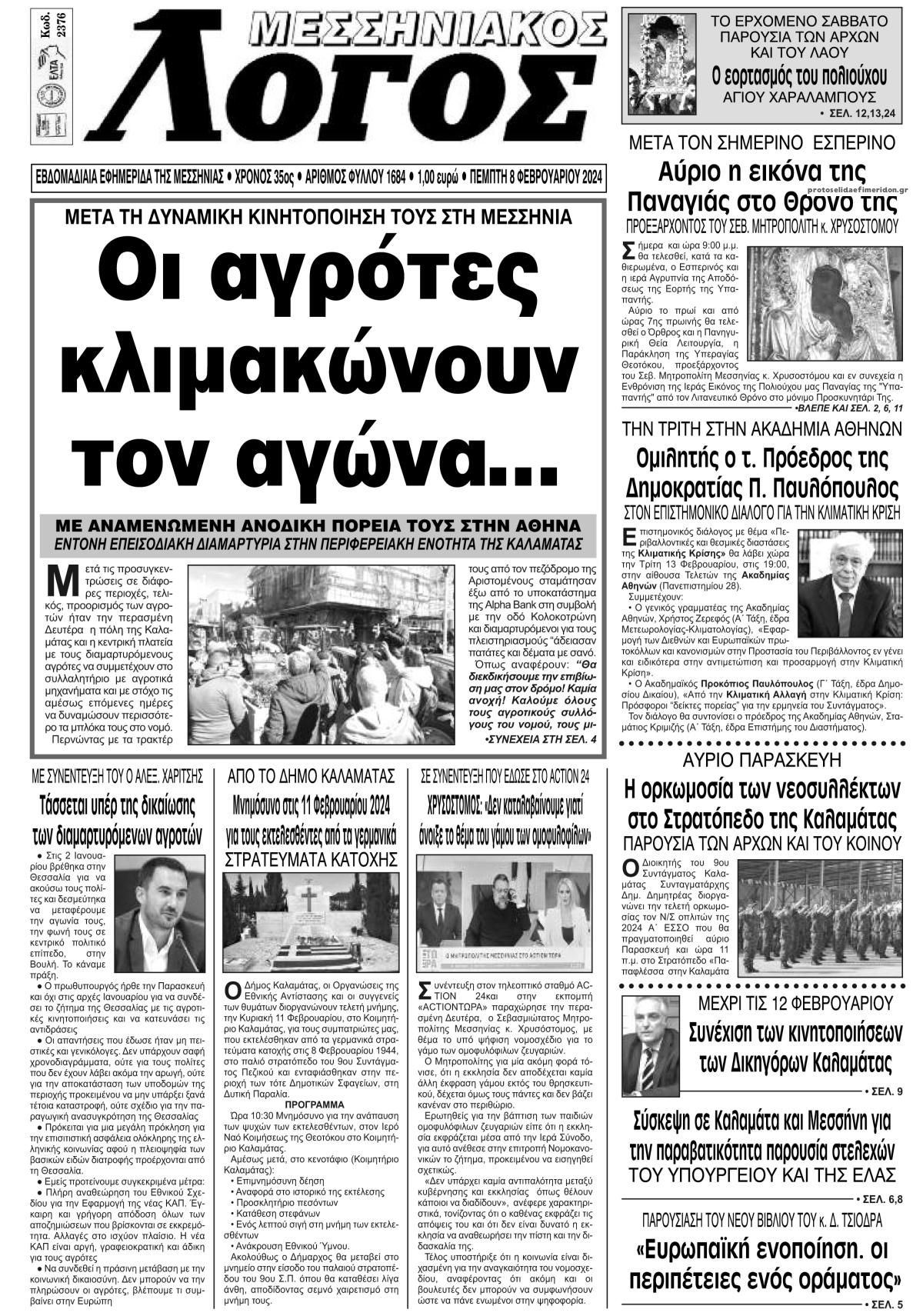 Πρωτοσέλιδο εφημερίδας Μεσσηνιακός Λόγος