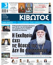 Κιβωτός της Ορθοδοξίας