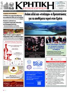 Κρητική Επιθεώρηση