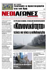 Νέοι Αγώνες