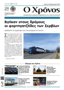 Ο Χρόνος Κοζάνης
