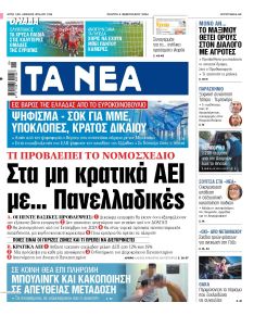Τα Νέα