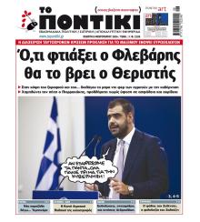 Το Ποντίκι