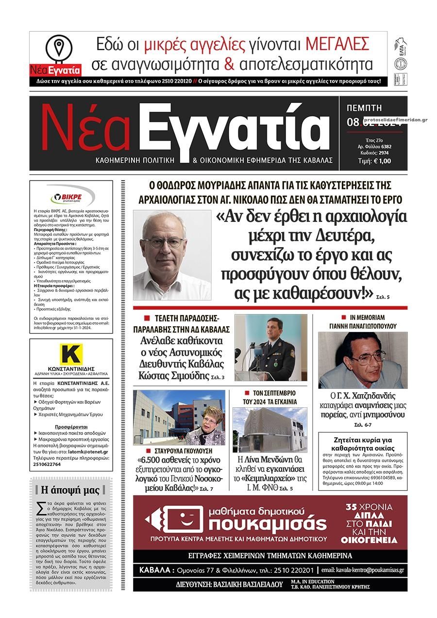 Πρωτοσέλιδο εφημερίδας Νέα Εγνατία