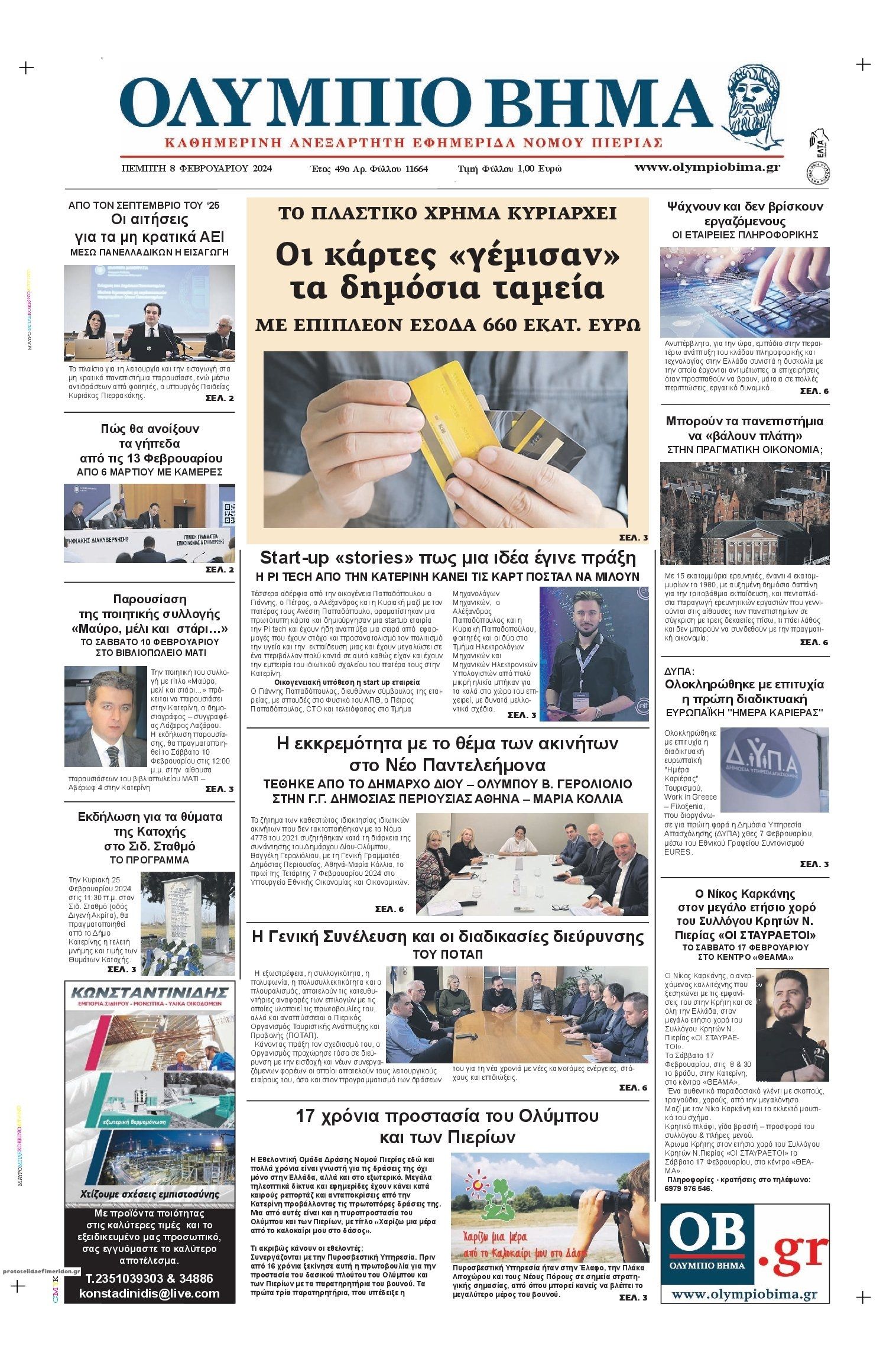 Πρωτοσέλιδο εφημερίδας Ολύμπιο Βήμα