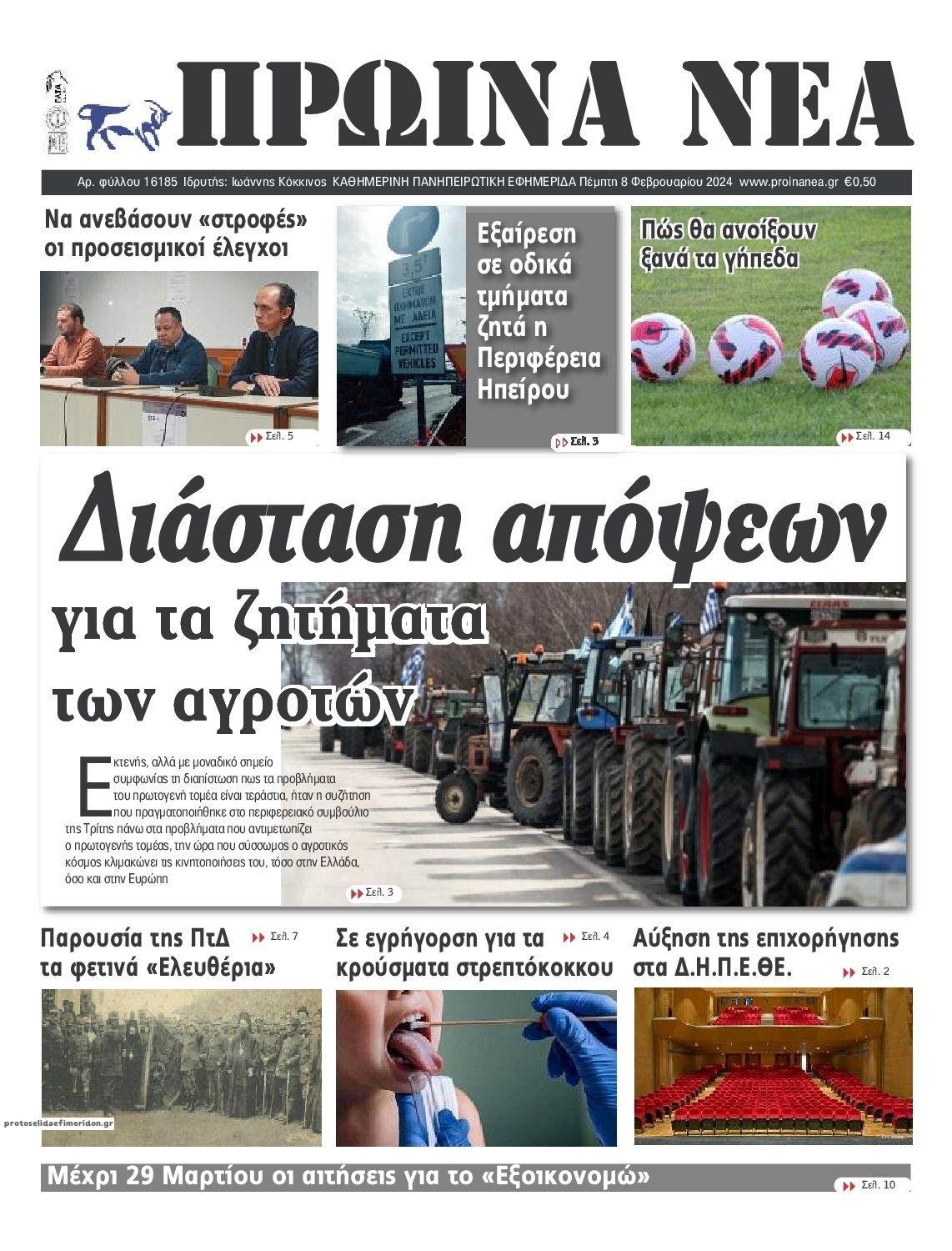 Πρωτοσέλιδο εφημερίδας Πρωινά Νέα Ιωαννίνων