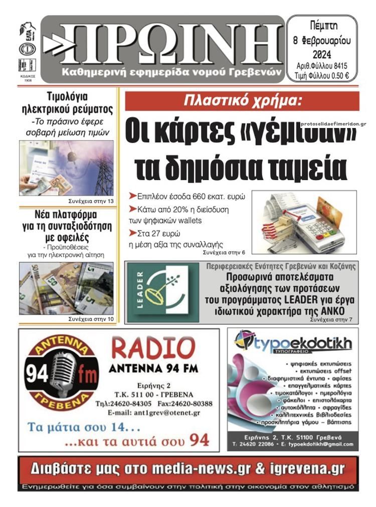 Πρωτοσέλιδο εφημερίδας Πρωινή Γρεβενών