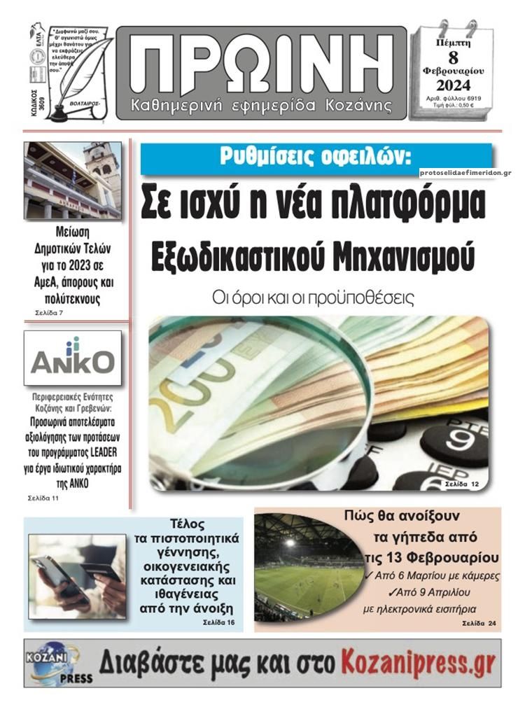 Πρωτοσέλιδο εφημερίδας Πρωινή Κοζάνης