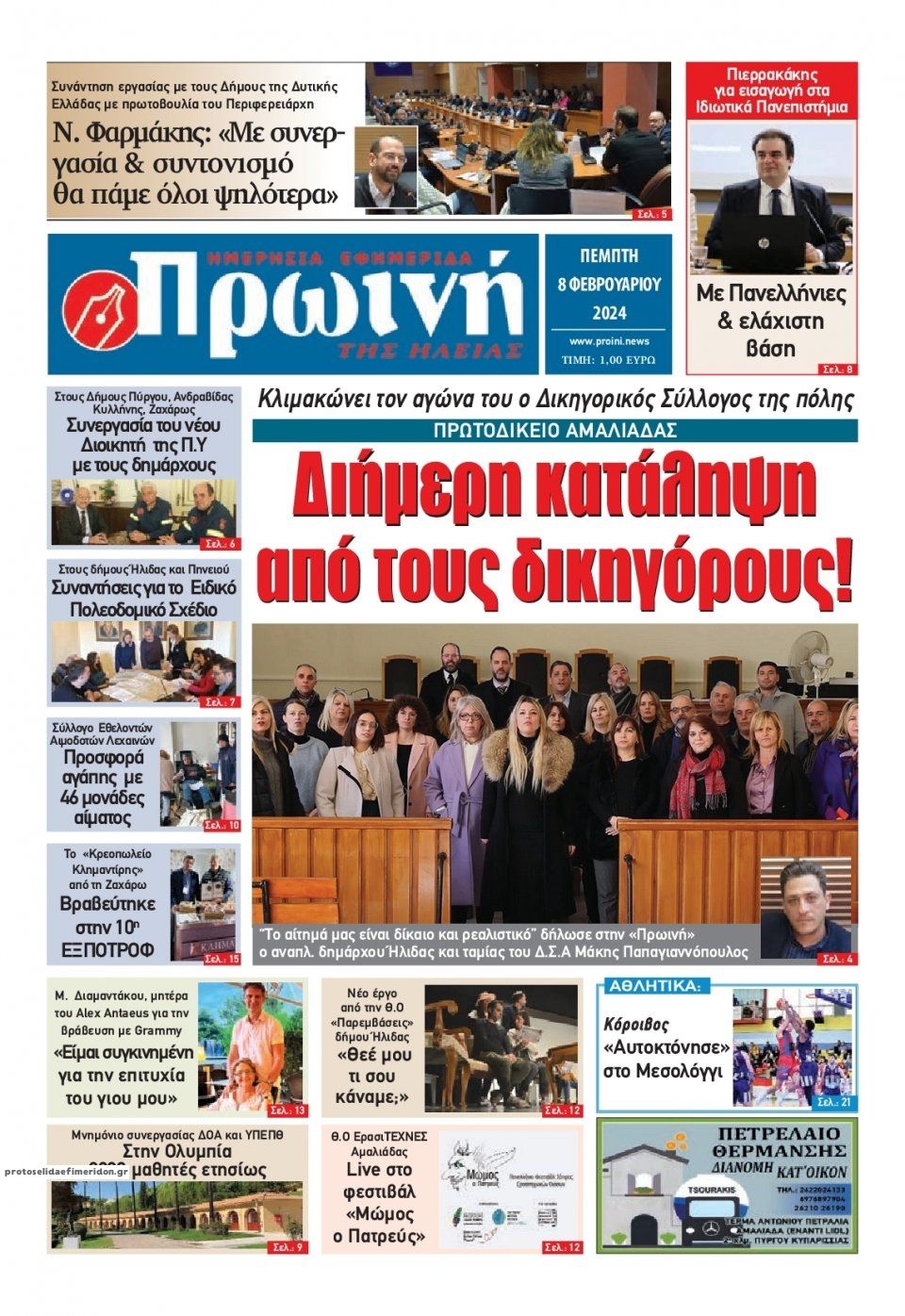 Πρωτοσέλιδο εφημερίδας Πρωινή Ηλείας