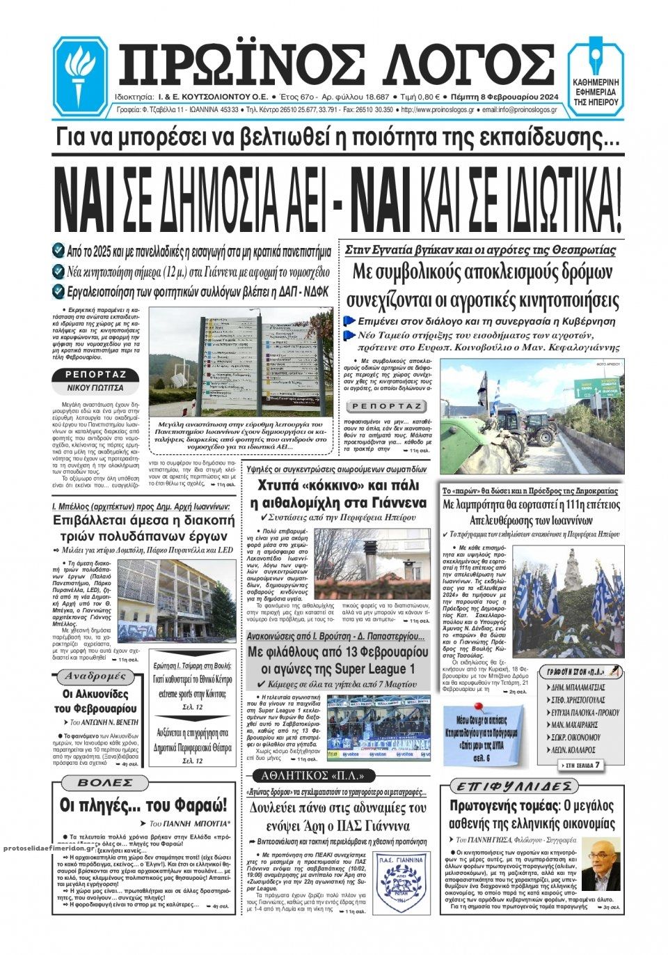 Πρωτοσέλιδο εφημερίδας Πρωινός λόγος Ιωαννίνων