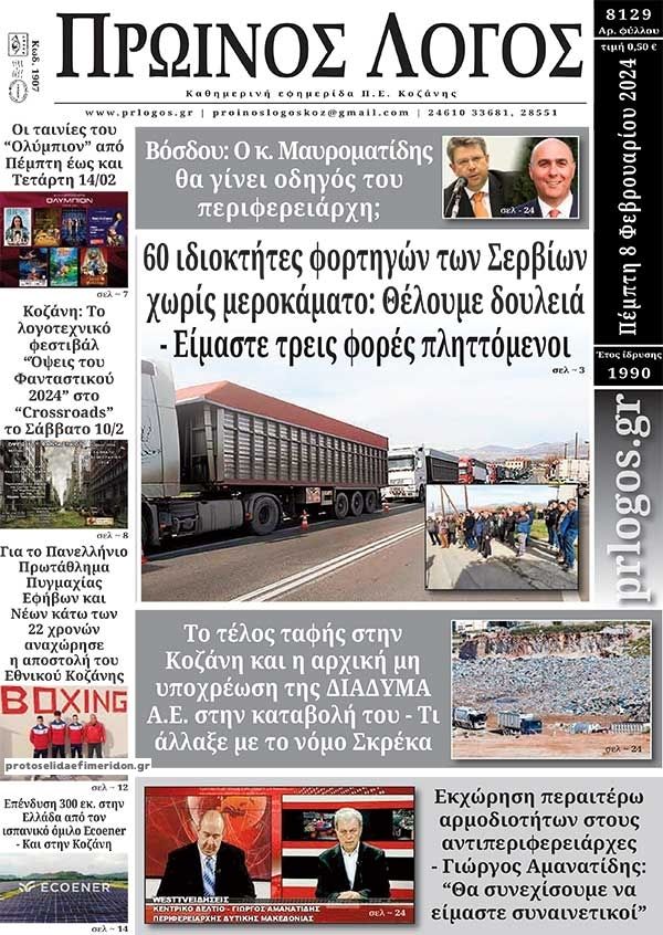 Πρωτοσέλιδο εφημερίδας Πρωινός λόγος Κοζάνης